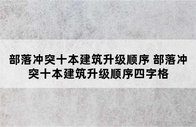 部落冲突十本建筑升级顺序 部落冲突十本建筑升级顺序四字格